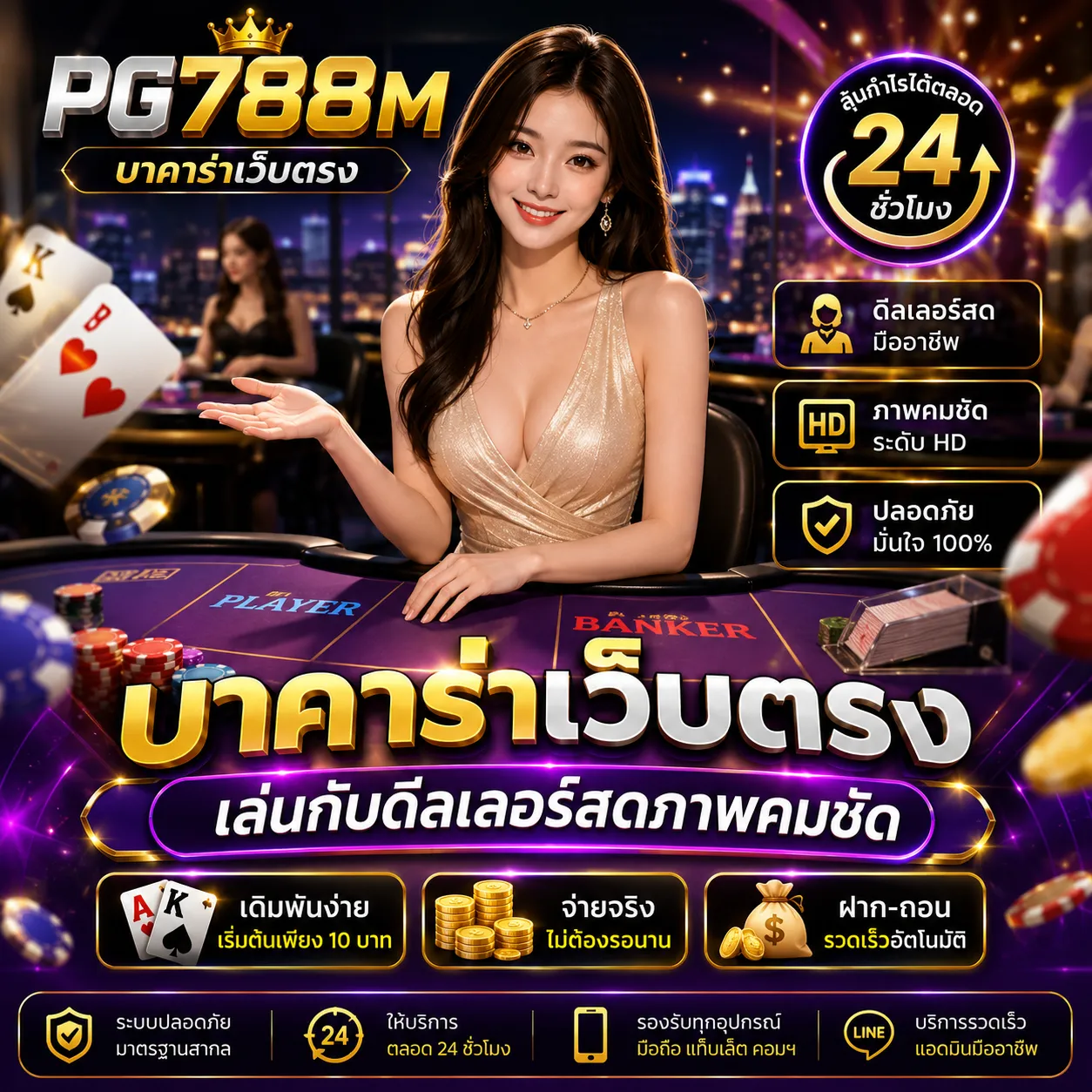 PG788M บาคาร่าเว็บตรง