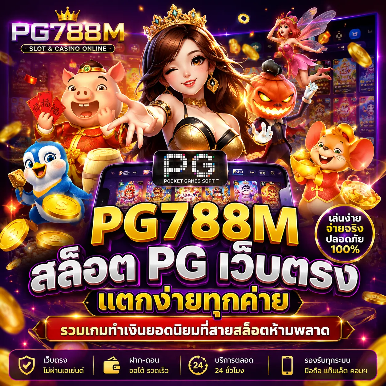 PG788M สล็อต PG เว็บตรง
