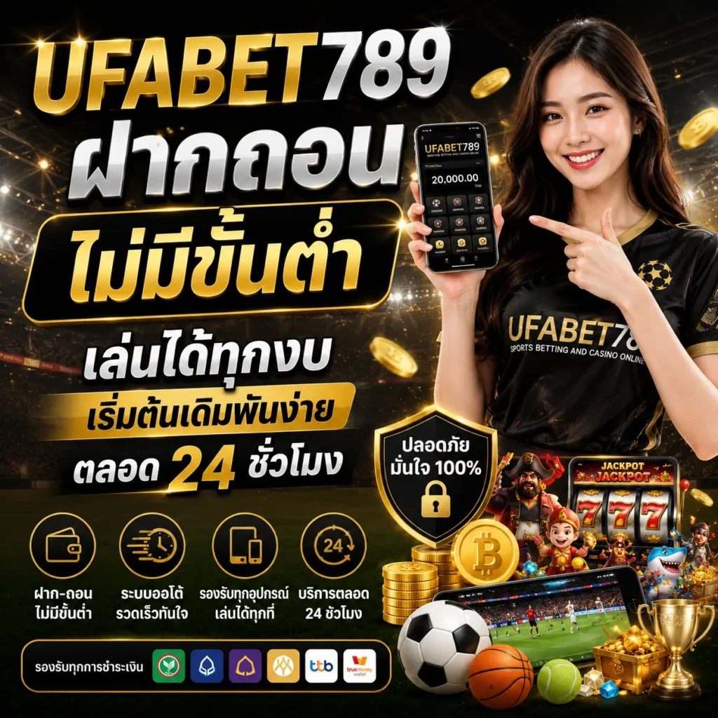 UFABET789 ฝากถอนไม่มีขั้นต่ำ
