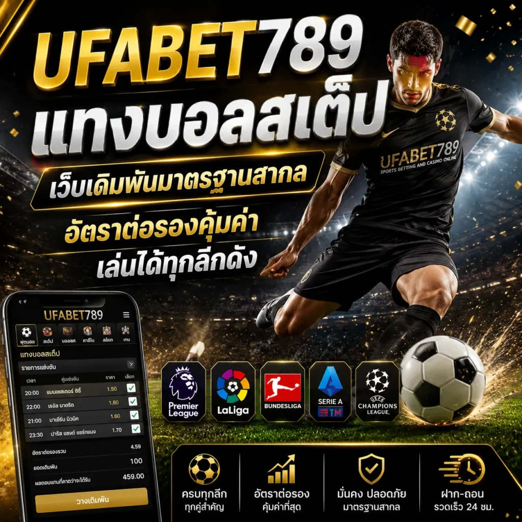 UFABET789 แทงบอลสเต็ป