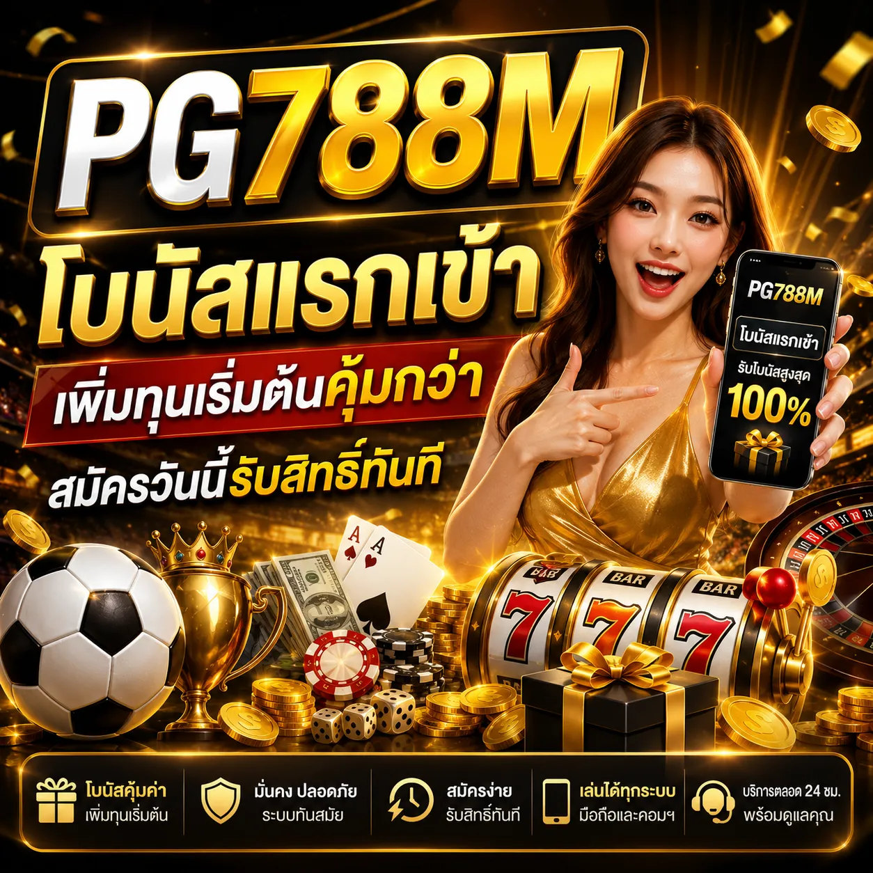 PG788M โบนัสแรกเข้า